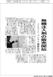 ミクロカプセル、無機注入剤の販売開始　コンクリ補修向け