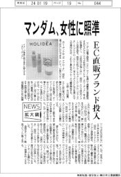 ニュース拡大鏡/マンダム、女性に照準 EC直販ブランド投入