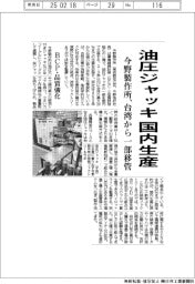 今野製作所、油圧ジャッキ国内生産　台湾から一部移管
