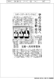 スポーツデータバンクなど、学校から地域へ部活動移行　支援へ共同事業体