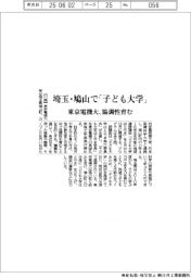 東京電機大、埼玉・鳩山で「子ども大学」　協調性育む