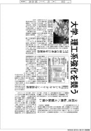 大学、理工系強化を競う