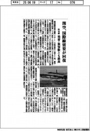 関空、国際線需要が回復　昨年度　発着・旅客数とも最高