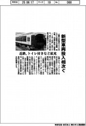 近鉄、新型車両投入相次ぐ　トイレ付きなど拡充