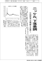 ニッケル、下落基調　　中国低迷、余剰感も色濃く