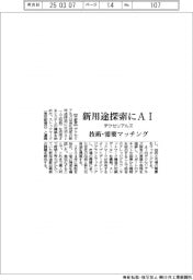 デクセリアルズ、新用途探索にＡＩ活用　技術・需要をマッチング