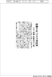 ６月の鋳鋼生産、１３カ月連続減　建機・船舶向け不振