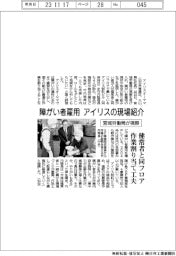 アイリスオーヤマ、障がい者雇用の現場を宮城労働局に紹介