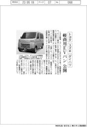 トヨタ・スズキ・ダイハツ、軽商用ＥＶバン公開
