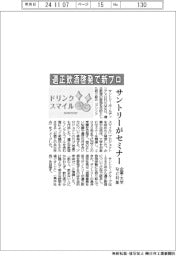 サントリーがセミナー 適正飲酒啓発で新プロ