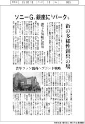 ソニーＧ、銀座に“パーク”　街の多様性創出の場　