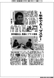 極める／三菱電機設計技術開発センター・関忠聖氏　１年半でＡＩ「マスター」