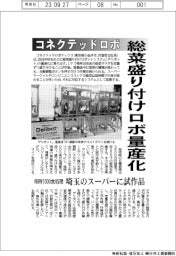コネクテッドロボティクス 総菜盛り付けロボ量産化 毎時1000食処理 埼玉のスーパーに試作機
