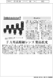 自動化を支える／タムロン、ＦＡ用高精細レンズ製品拡充