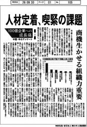１００億企業への成長痛　中堅・中小アンケート（上）人材定着、喫緊の課題