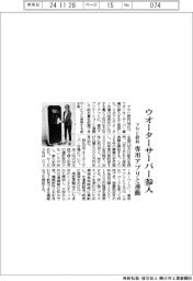 アサヒ飲料、ウォーターサーバー参入　専用アプリと連動