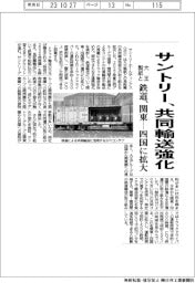 サントリー、大王製紙と共同輸送強化　鉄道、関東―四国に拡大
