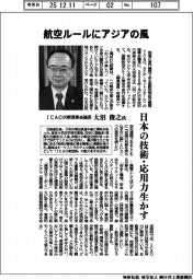 インタビュー/ICAO次期理事会議長・大沼俊之氏 航空ルールにアジアの風