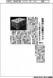 鹿島など４者、混和材に炭酸化スラグ　ＣＯ２固定　実用化にめど
