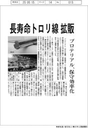 プロテリアル、長寿命トロリ線拡販　保守効率化