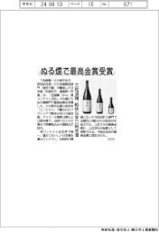 ぬる燗で最高金賞受賞　三和酒類、軽快な辛口純米酒