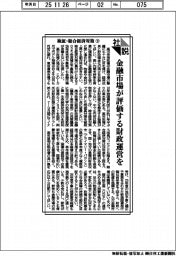 社説／検証・総合経済対策(下)　金融市場が評価する財政運営を