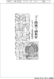 シモジマ、小学校向けゴミ削減で副教材作成