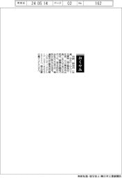 【おくやみ】中野勘治氏（元菱食〈現三菱食品〉社長、元三菱食品会長）