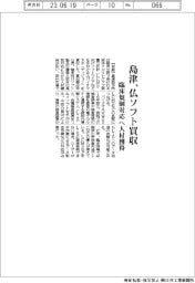 島津、仏ソフト買収　臨床規制対応へ人材獲得
