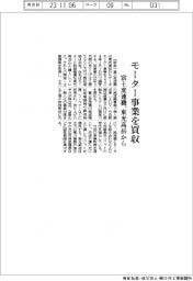 富士変速機　モーター事業を買収、東光高岳から