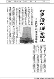 むさし証が「課」を廃止　３部門新設　業務効率化