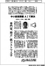 主張／中小経営課題をＡＩで解決　公認会計士・工学博士　高松邦明　