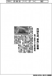 四国化成、徳島に新棟　電子材料など研究開発