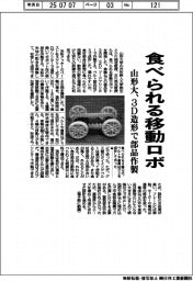 山形大、食べられる移動ロボ　３Ｄ造形で部品作製