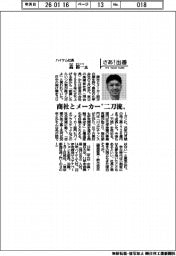 さあ出番/ハイケム社長・高裕一氏 商社とメーカー“二刀流”
