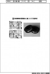 東京インキ／放射線検出器部品に適した３Ｄ造形材