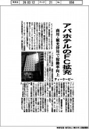 ティーケーピー、アパホテルのFC拡充 商用・観光併用で稼働率向上