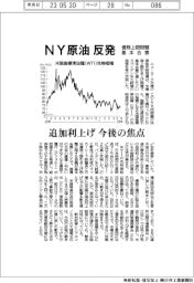 ＮＹ原油　反発　債務上限問題基本合意　追加利上げ　今後の焦点