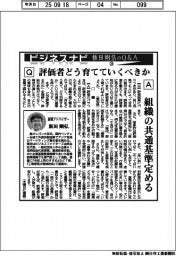 ビジネスナビ　飯田剛弘のQ&A（２４）評価者どう育てていくべきか