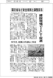 建設現場でICT促進　国交省など安全規則と調整図る　