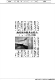 ホーユー、染毛剤の歴史を紹介　名古屋に博物館