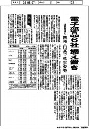 電子部品８社の通期見通し、６社据え置き　関税・円高で慎重姿勢
