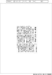 関電、商船三井と川汽に委託　液化ＣＯ２船設計など