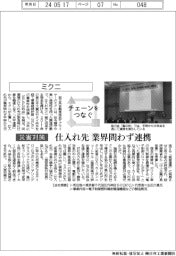 チェーンをつなぐ／ミクニ　仕入れ先の業界問わず連携