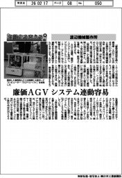 自動化を支える／渡辺機械製作所　廉価ＡＧＶ、システム連動容易