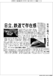 ニュース拡大鏡/日立、鉄道で存在感 世界に拠点、1兆円事業