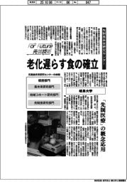 Ｆｏｒ　Ｆｕｔｕｒｅ先端技術（１８５）岐阜大学　先制食未来研究センター
