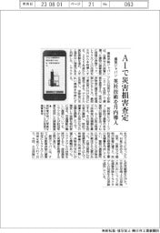 損保ジャパンがＡＩで災害損害査定　英社技術を月内導入