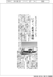 いすゞ、EVコネクテッドサービスを北米で開始