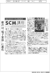 ビジネスパーソンのためのＳＣＭ講座（２３）ボーカロイド市場とDX